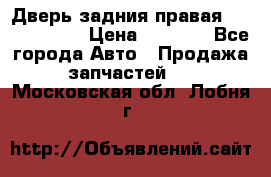 Дверь задния правая Touareg 2012 › Цена ­ 8 000 - Все города Авто » Продажа запчастей   . Московская обл.,Лобня г.